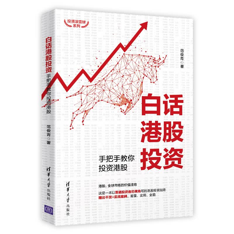 白话港股投资：手把手教你投资港股（投资滚雪球系列）