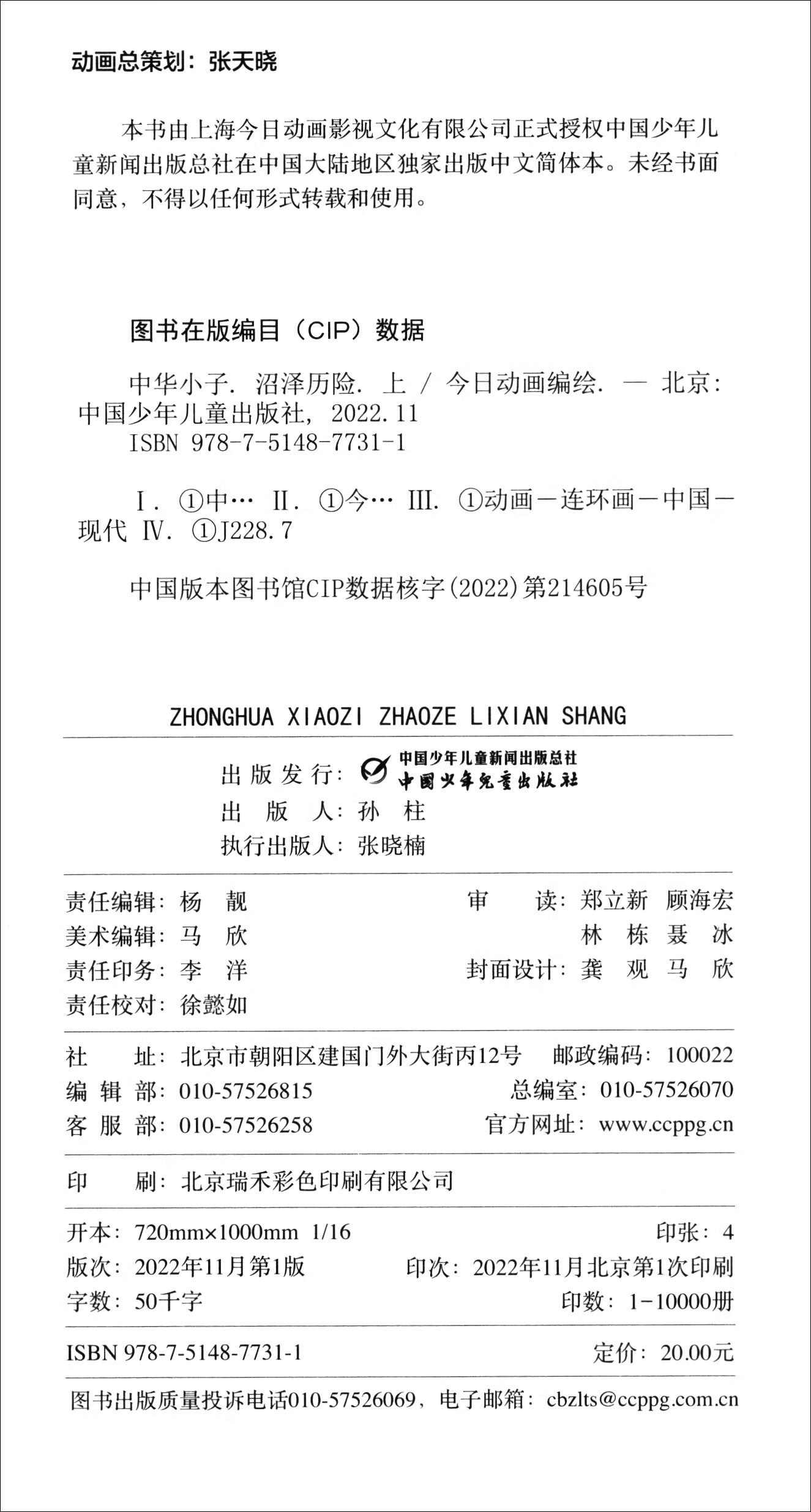 中华小子·沼泽历险（上）