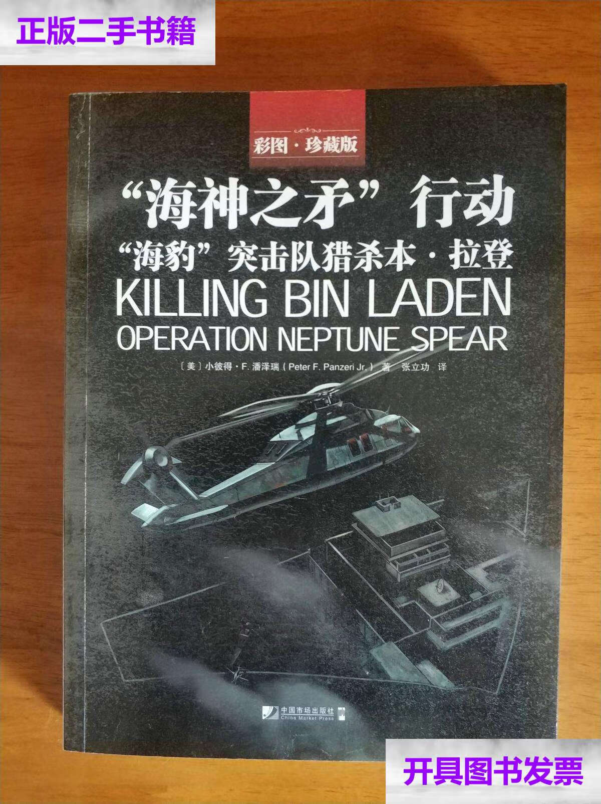 【二手9成新】"海神之矛"行动:"海豹"突击队猎杀本.