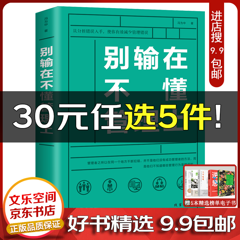 别输在不懂管理上 企业团队经营管理类书籍 别输在不懂说话上 管理学书籍团队管理法则人力资源政管理员工【云仓9.9包邮】