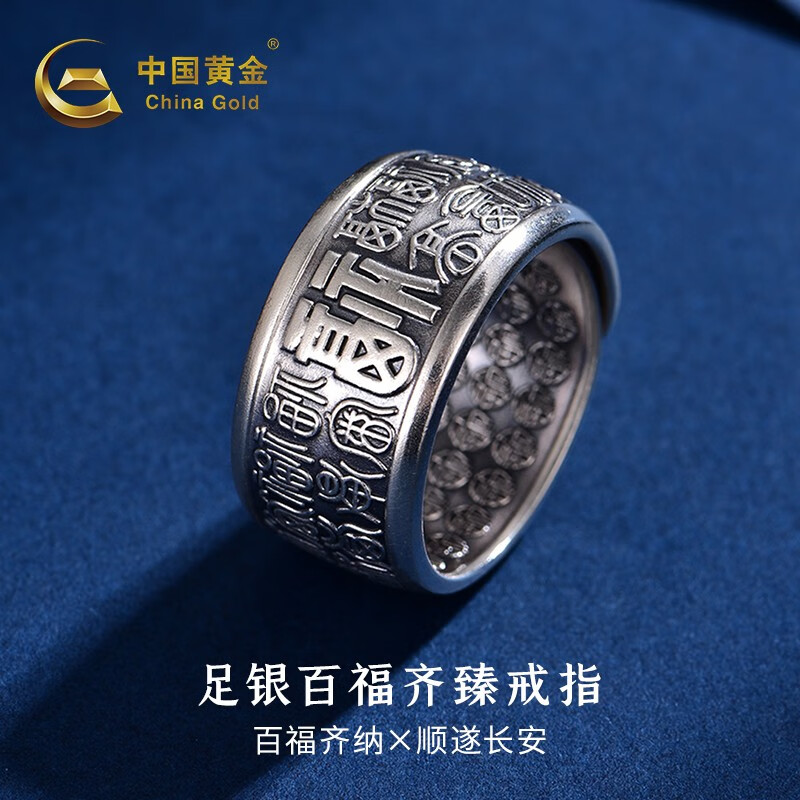 中国黄金（CHINA GOLD）足银999百福齐臻银戒指复古中国风百搭银指环送长辈老公生日礼物 约10克怎么看?