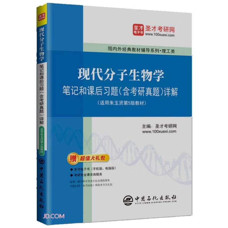 现代分子生物学笔记和课后习题<含考研真题