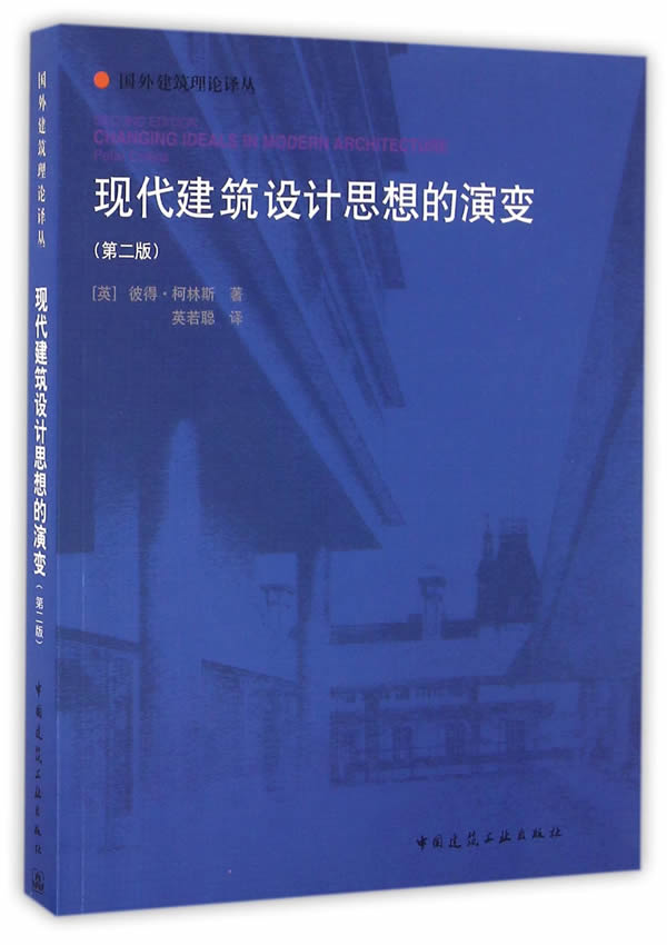 现代建筑设计思想的演变【正版书籍】