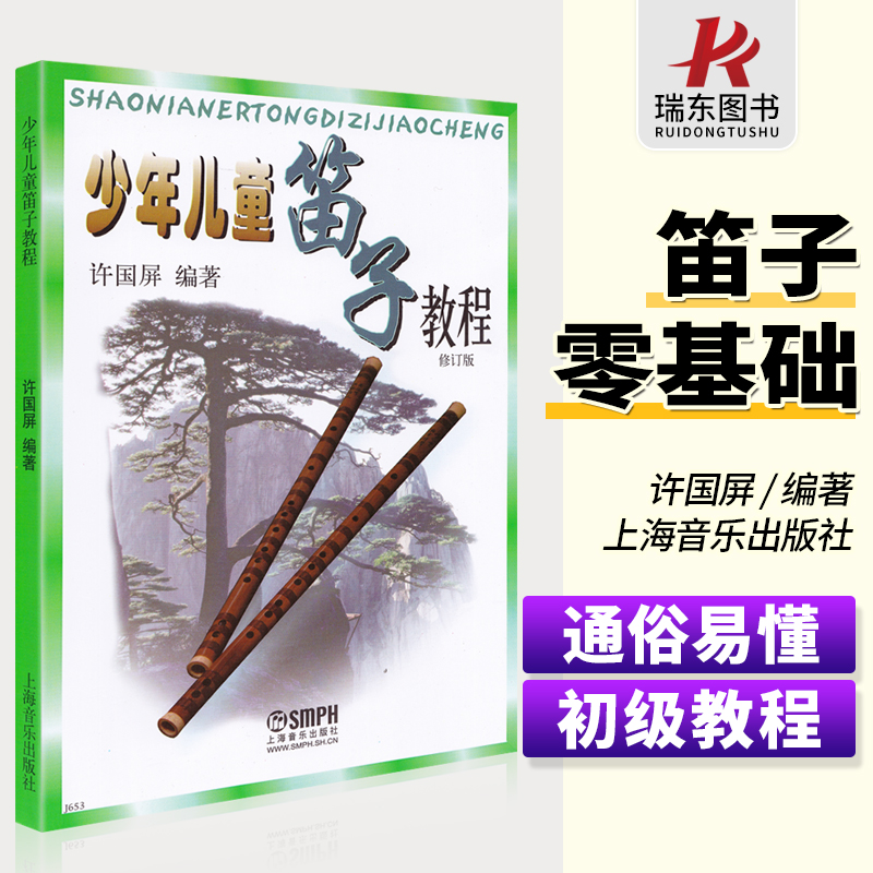 【正版】少年儿童笛子教程 竹笛自学初级练习曲 许国屏入门基础指法技巧书 笛子演吹奏基础教程 笛子