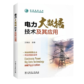 电力大数据技术及其应用