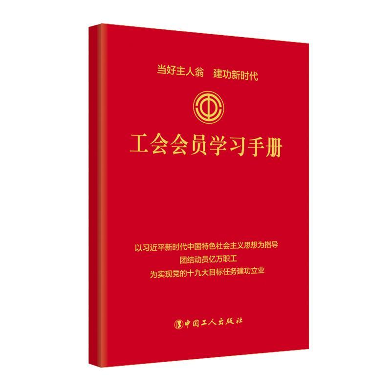 工会会员学 中国工人出版社 中国工人出版社 9787500869337 政治/军事