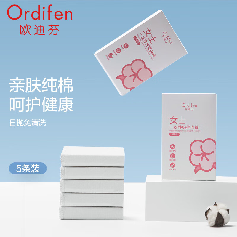 欧迪芬（Ordifen）一次性内裤女5条独立装孕产妇坐月子纯棉旅游出差便携免洗内裤 茶白色 XL高性价比高么？