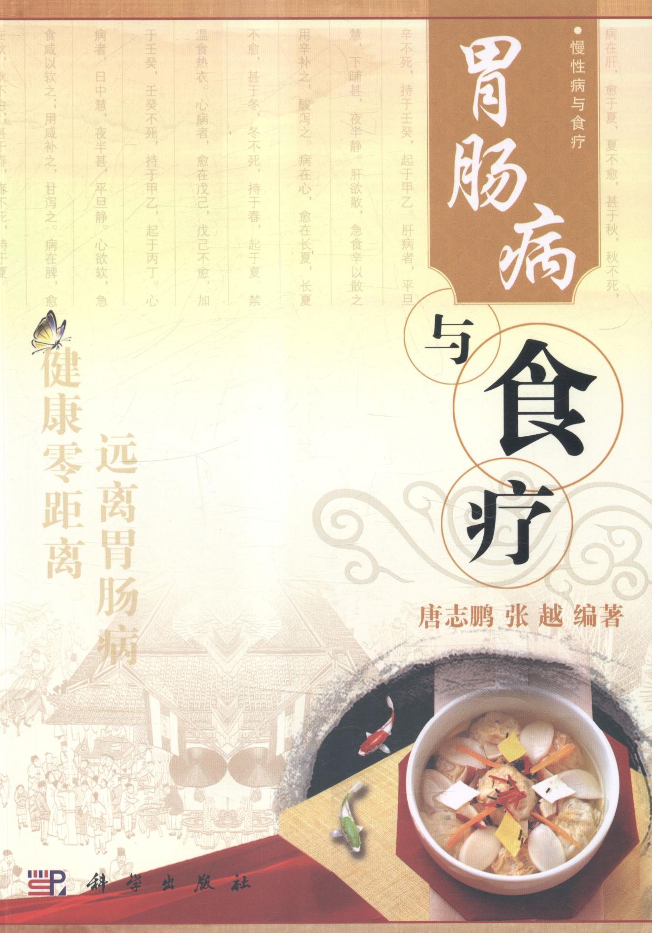 胃肠病与食疗 唐志鹏 健身与保健 9787030423184