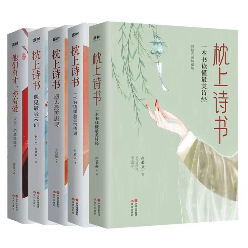 枕上诗书全套 正版 珍藏版 中国诗词大会系列 读懂最美唐诗宋词元曲诗经 枕上书诗古诗词大全鉴赏书籍枕边诗书 枕上诗书 全5册怎么看?