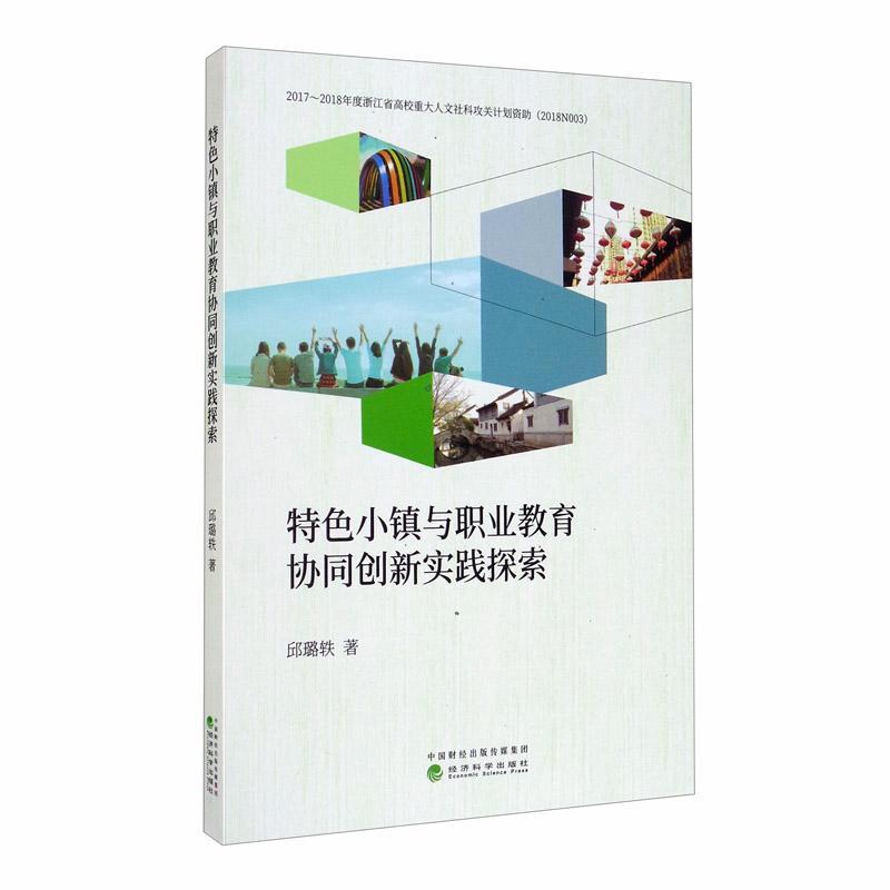 小镇与职业教育协同创新实践探索 邱璐轶 建筑 9787521813012