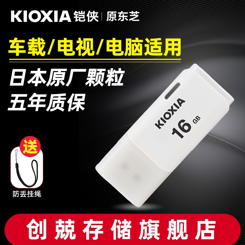 铠侠[原东芝】U盘 商务U盘 优盘刻字 USB2.0闪存高速电脑盖帽个性创意汽车用车载储存隼系列 铠侠16G 白色【原东芝】