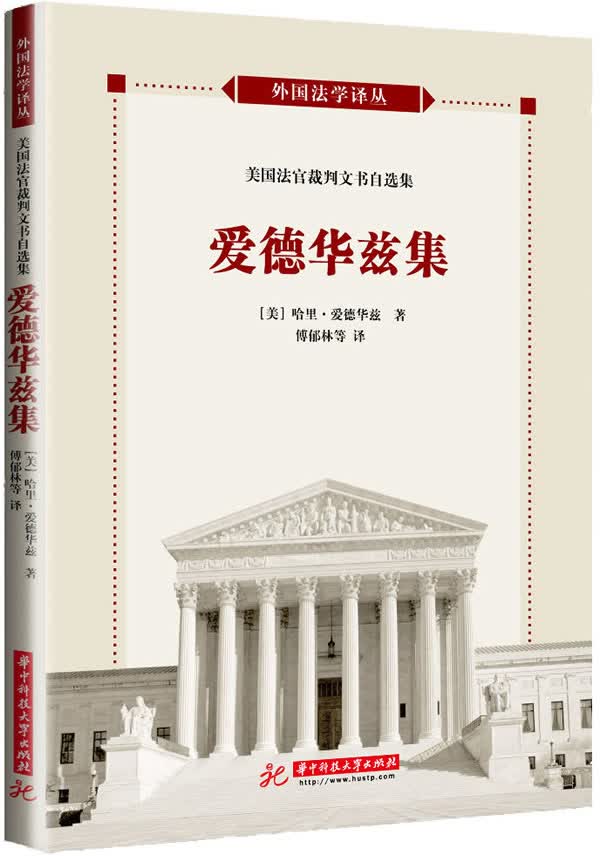 【新华书店】美国法官自选裁判文书译评 ［美］哈里·T·爱德华兹 著,傅郁林等译评 华中科技大学出版社