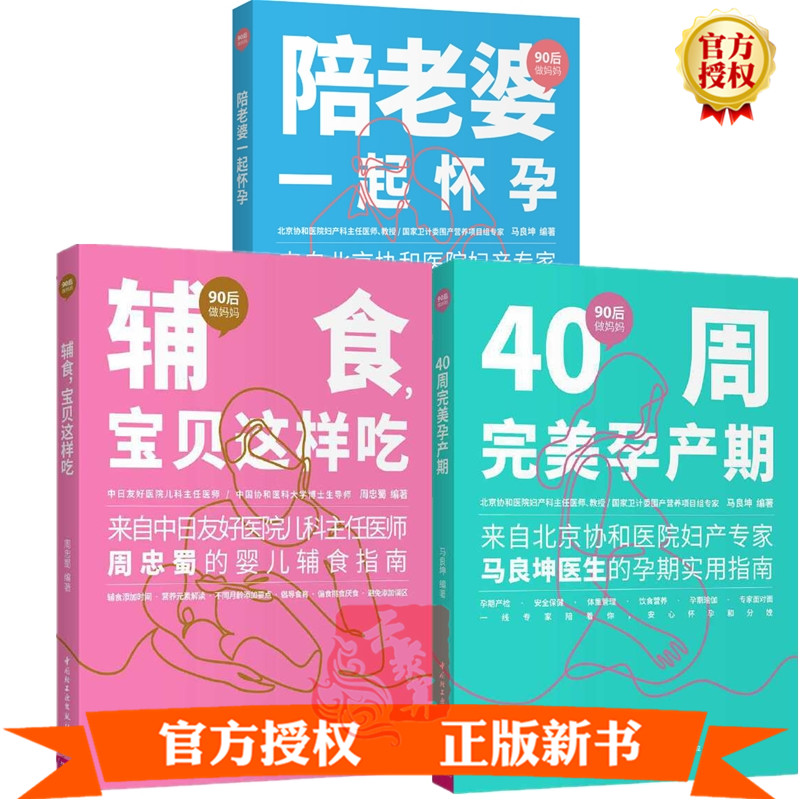 【马良坤老师书籍3册】陪老婆一起怀孕+40周完美孕产期+辅食 宝贝这样吃 孕期产检营养胎教怀孕心理饮