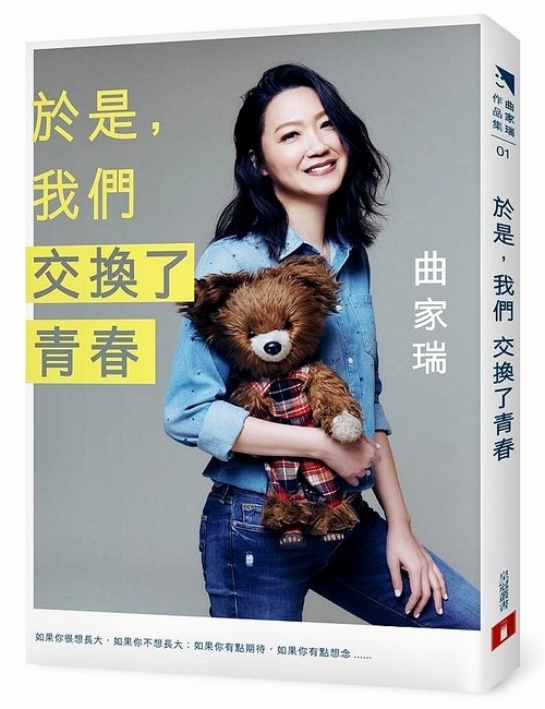 于是, 我们交换了青春 於是, 我们交换了青春 台版原版 曲家瑞 皇冠