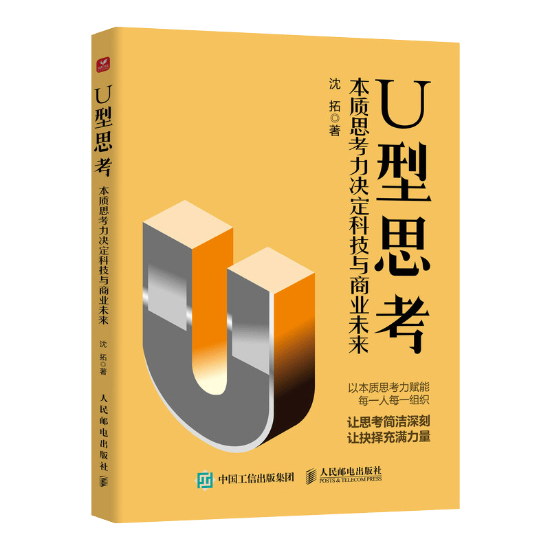 U型思考：本质思考力决定科技与商业未来