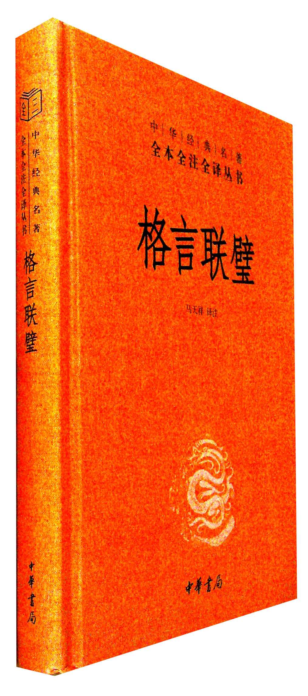 格言联璧