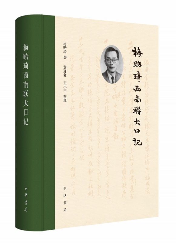 梅贻琦西南联大日记（精）