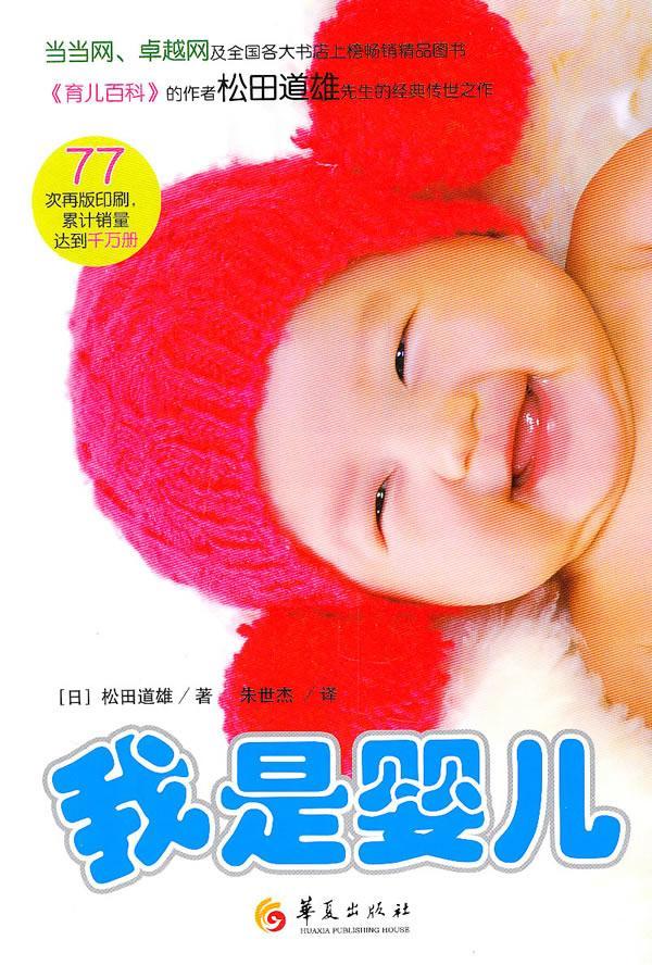 我是婴儿 松田道雄 育儿/家教 9787508060200