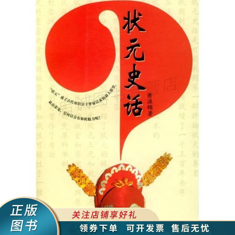 状元史话 萧源锦