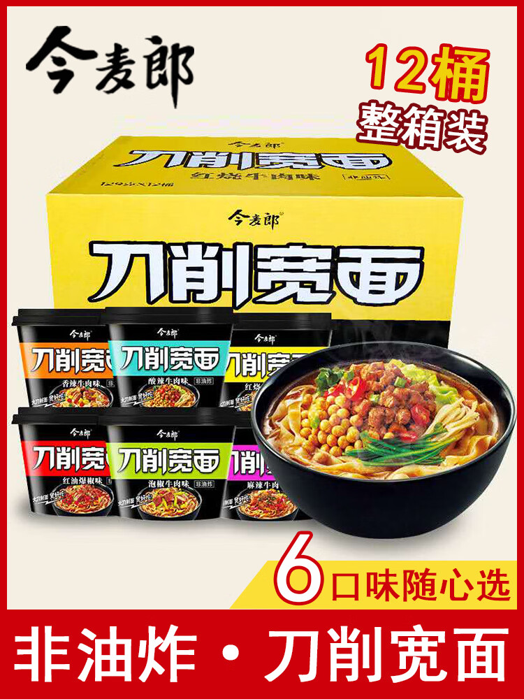 今麦郎刀削宽面整箱12桶面油炸泡面酸辣泡椒红烧速食 【6桶】热销口味