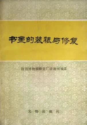 【正版书】书画的装裱与修复