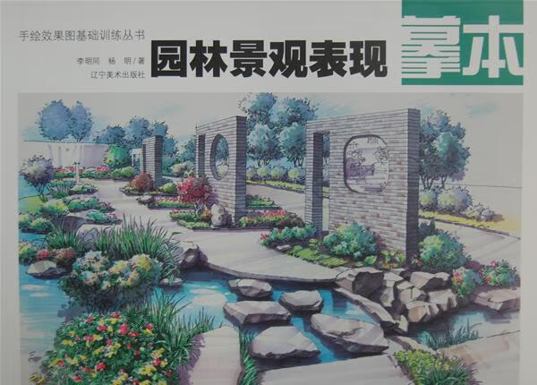 园林景观表现摹本 李明同等著【上新】