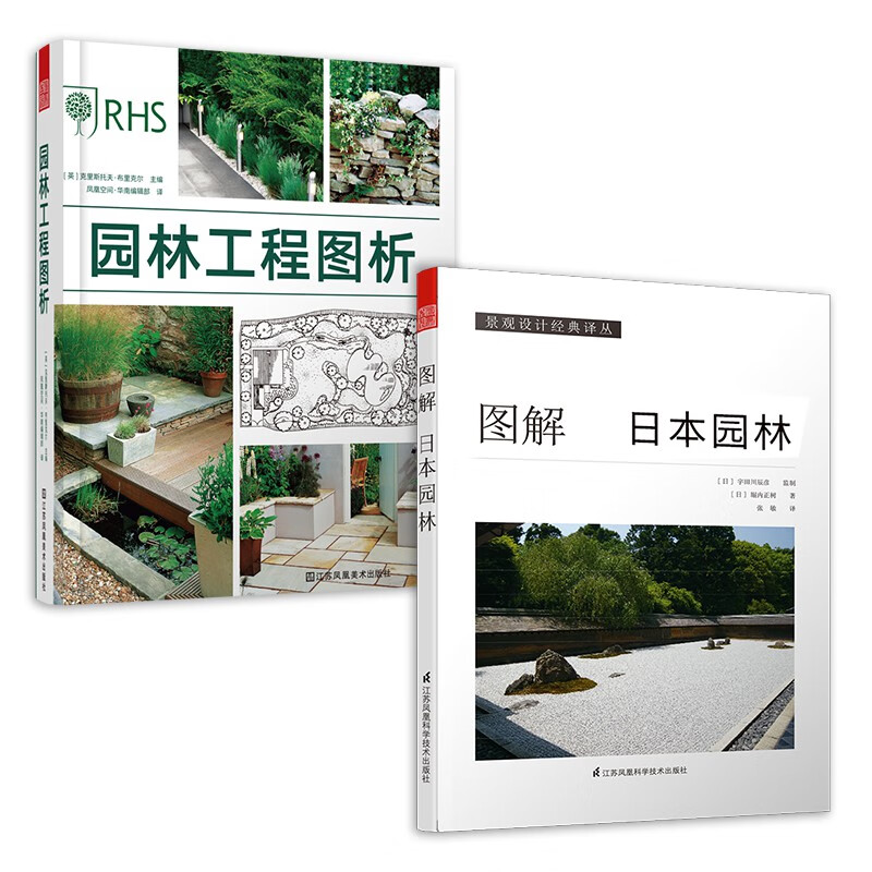 图解日本园林+园林工程图析（套装2册）日本园林样式及历史 栽植 置石 理水 管理园林 庭园造景施