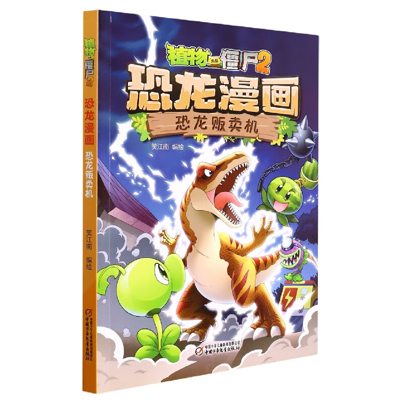恐龙贩卖机/植物大战僵尸2恐龙漫画