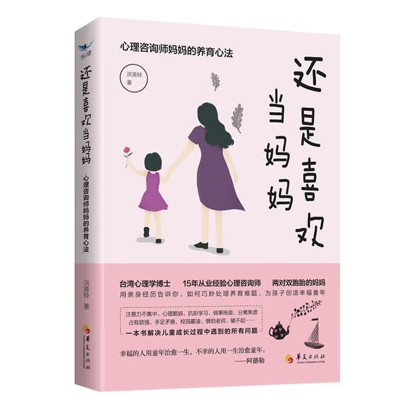 还是喜欢当妈妈：心理咨询师养育心法 心理学 9787508070339