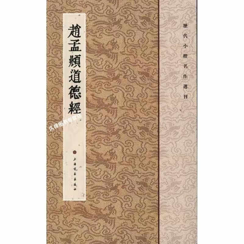 赵孟頫道德经 上海书画出版社 上海书画出版社 9787547902295