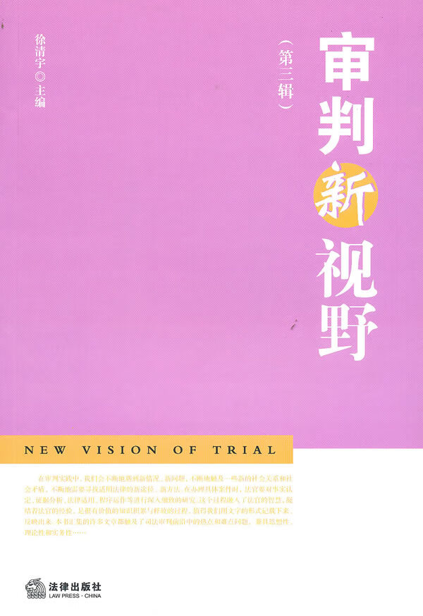 审判新视野(第三辑)【正版书籍】
