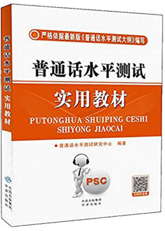 普通话水平测试实用教材【正版图书,放心购买】
