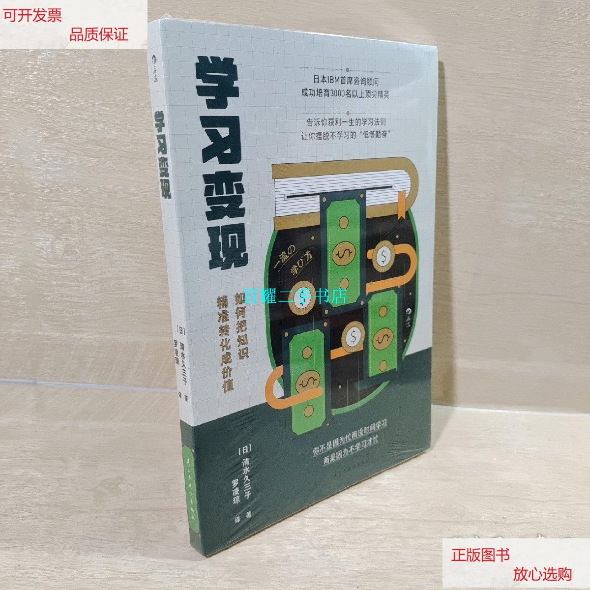 【二手9成新】学习变现 内卷时代,应该如何提升核心竞争力,打造个人ip