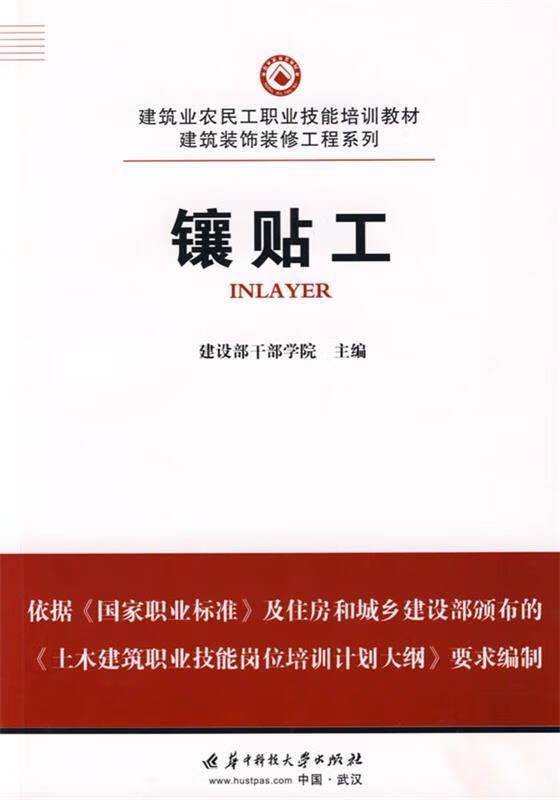 镶贴工 建设部干部院主编【正版】