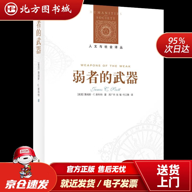 【正版现货】弱者的武器（新）人文与社会译丛詹姆斯·C.斯科特译林出版社 北方图书城
