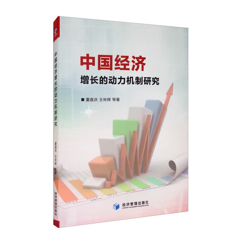 中国经济增长的动力机制研究