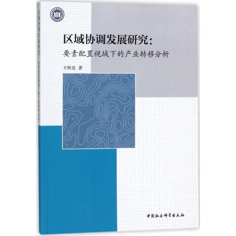 区域协调发展研究:要素配置视域下的产业转移分析