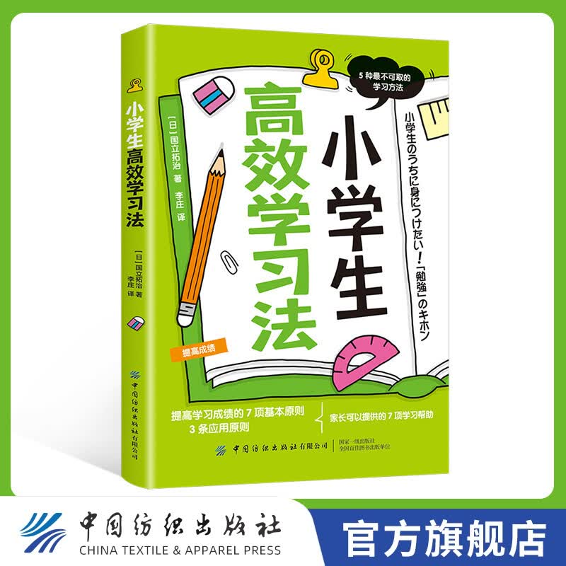 【官方旗舰店】小学生高效学习法    没有魔法般的学习方法,只有正确