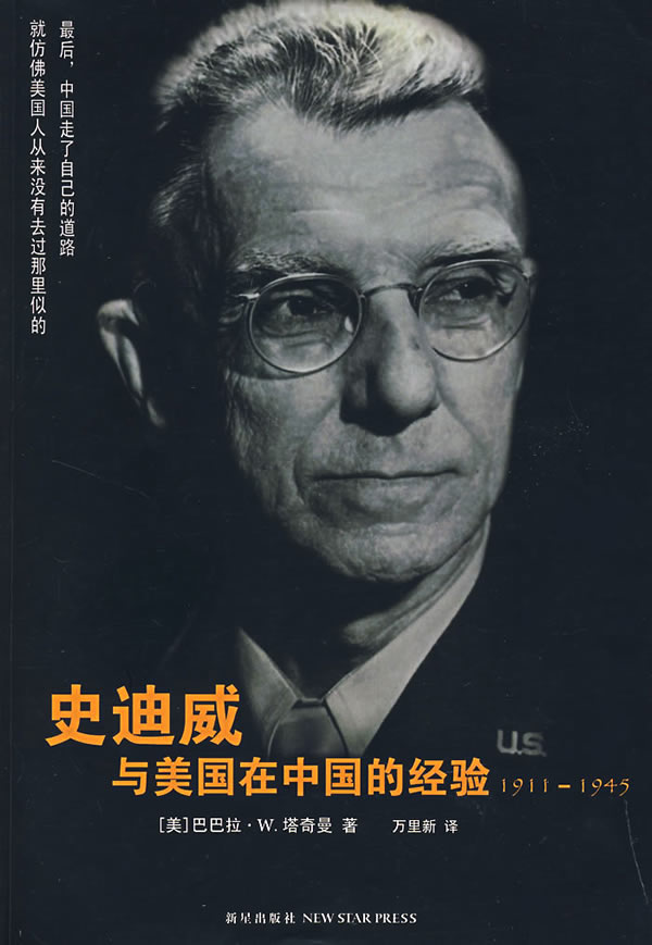 史迪威与美国在中国的经验:1911-1945