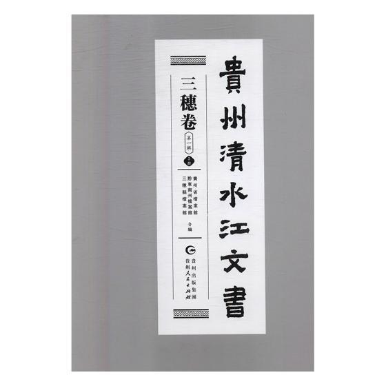 贵州清水江文书.三穗卷.