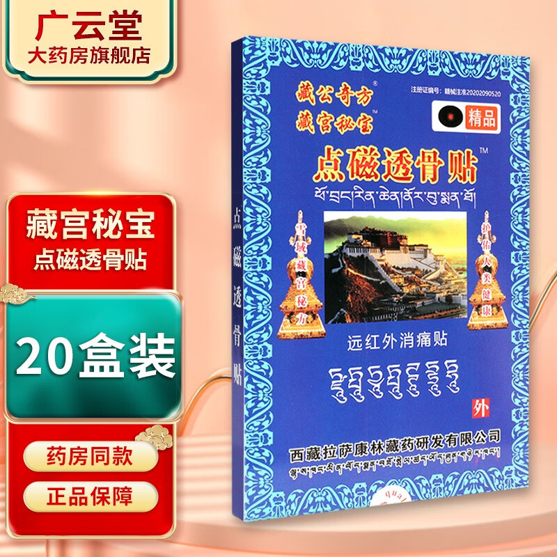 藏宫秘宝 点磁透骨贴远红外消痛贴 6贴/盒 gd 20盒