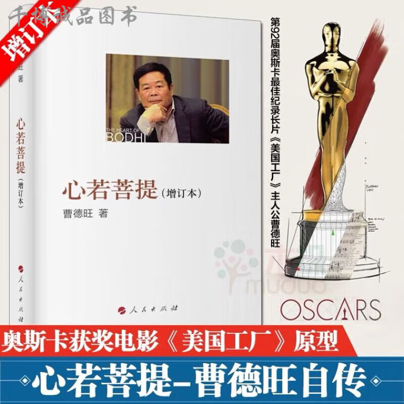心若菩提 曹德旺著自传记 增订本 奥斯卡
