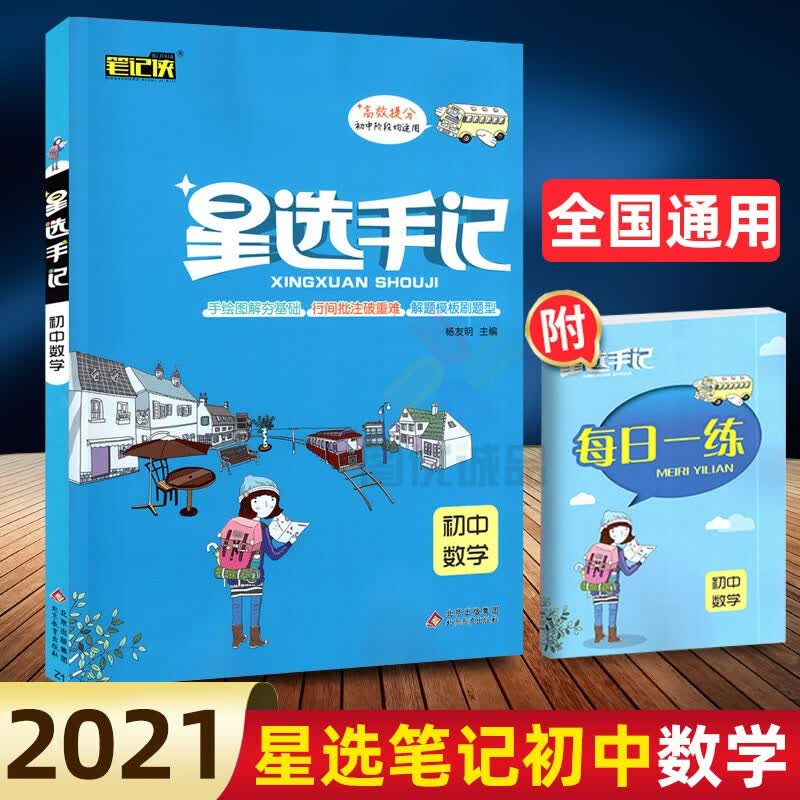 正版正版正规【自选】星选手记语文数学英语物理历史政治生物化学地理初中通用中考总复习初一初二初三通用 数学