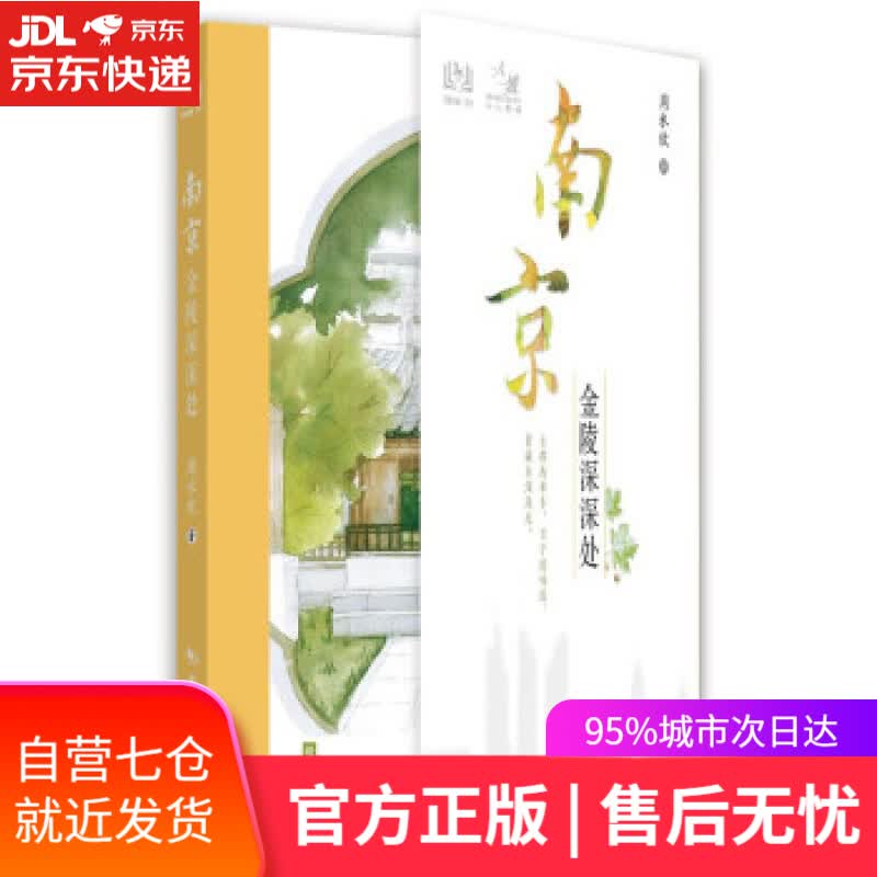 【新华书店】南京 金陵深深处 周水欣 著 中国旅游出版社 9787503268908