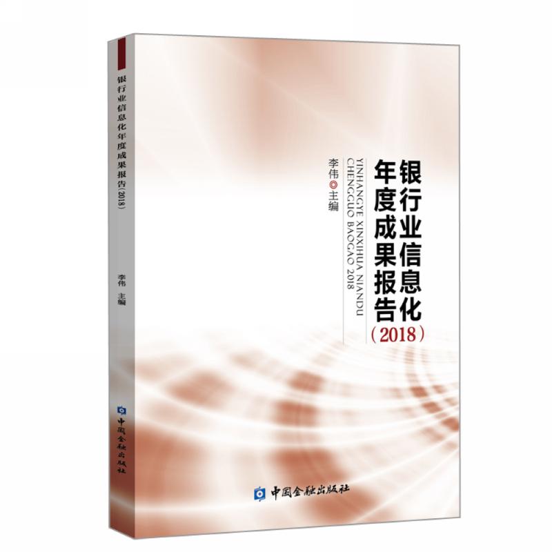 银行业信息化年度成果报告(2018)