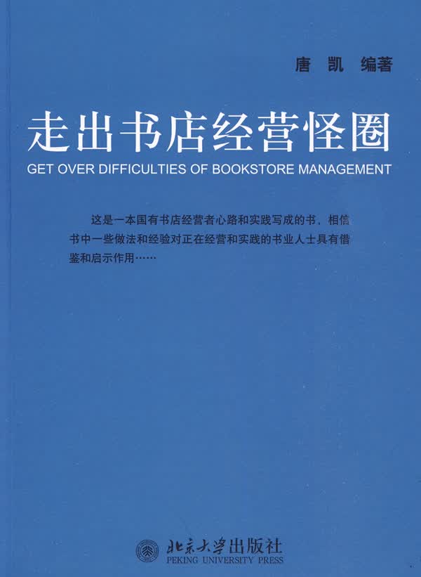 走出书店经营怪圈【正版精选】