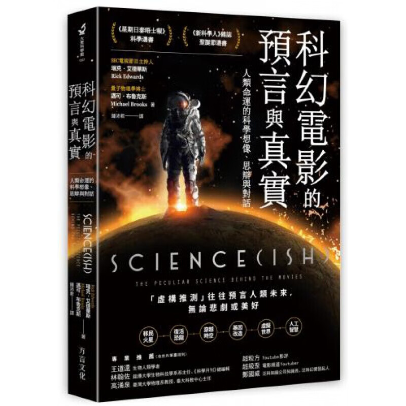 预订台版 科幻电影的预言与真实