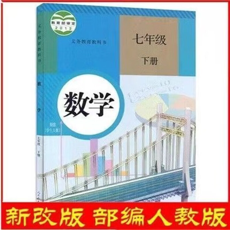 初1一七7年级上下册课本全套人教版教材套装共7本语文数学英语物理化学道德历史人教版7年级义教育教科书课本全套上下册学生用书 7年级下册数学