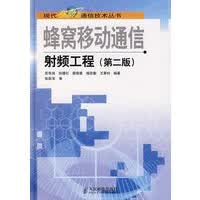 蜂窝移动通信射频工程(第二版)【放心选购】