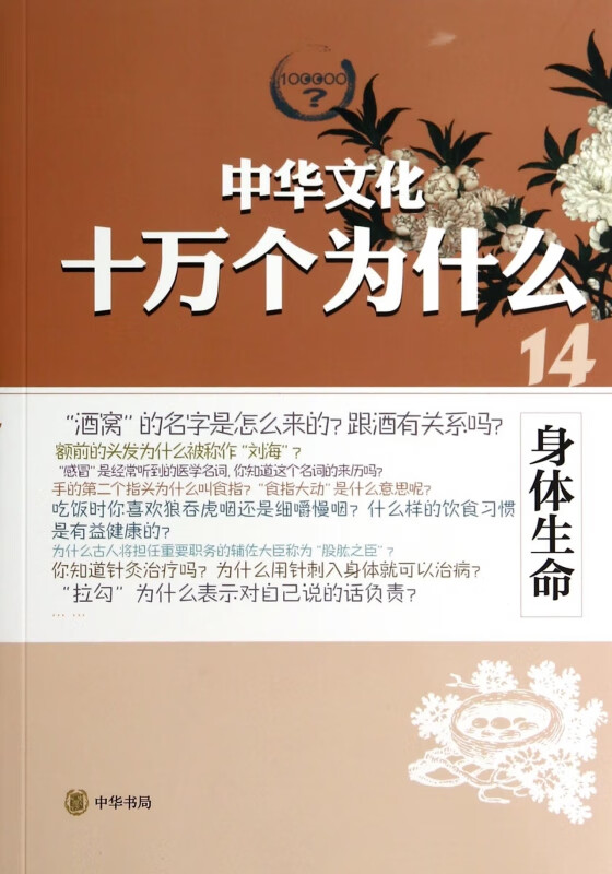 身体生命/中华文化十万个为什么